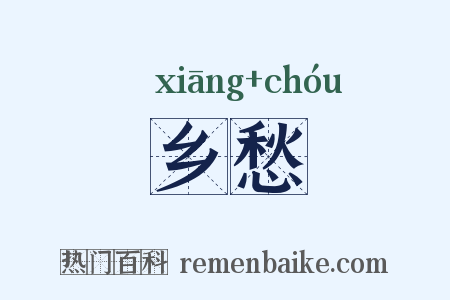 乡愁是什么意思的图片